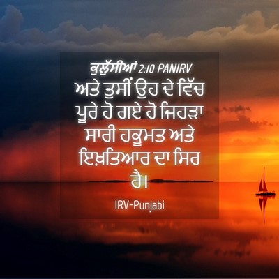 Picture 04 - ਕੁਲੁੱਸੀਆਂ 2:10 PANIRV - ਅਤੇ ਤੁਸੀਂ ਉਹ ਦੇ - Bible Verse Picture