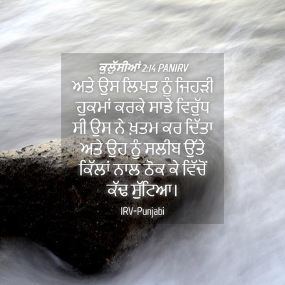 Picture 04 - ਕੁਲੁੱਸੀਆਂ 2:14 PANIRV - ਅਤੇ ਉਸ ਲਿਖਤ ਨੂੰ - Bible Verse Picture