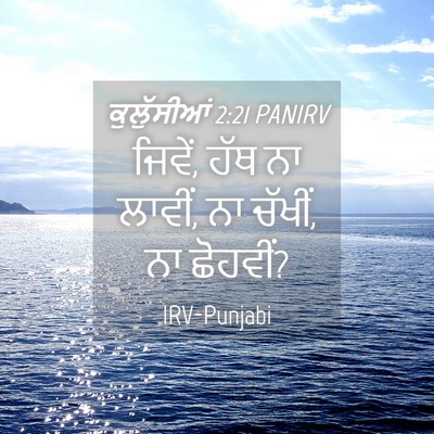 Picture 04 - ਕੁਲੁੱਸੀਆਂ 2:21 PANIRV - ਜਿਵੇਂ, ਹੱਥ ਨਾ - Bible Verse Picture