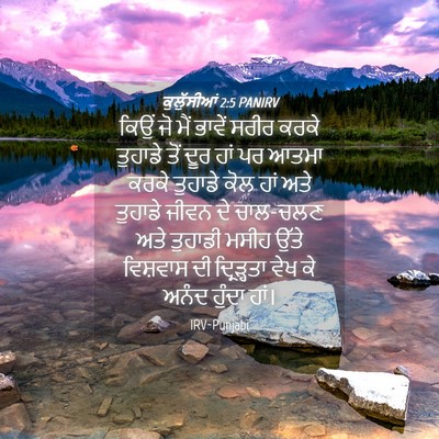 Picture 04 - ਕੁਲੁੱਸੀਆਂ 2:5 PANIRV - ਕਿਉਂ ਜੋ ਮੈਂ ਭਾਵੇਂ - Bible Verse Picture