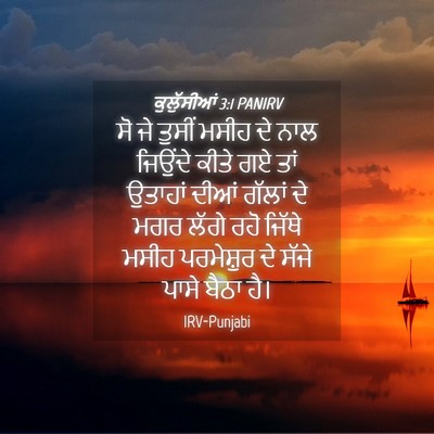 Picture 04 - ਕੁਲੁੱਸੀਆਂ 3:1 PANIRV - ਸੋ ਜੇ ਤੁਸੀਂ ਮਸੀਹ ਦੇ - Bible Verse Picture