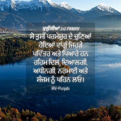 Picture 04 - ਕੁਲੁੱਸੀਆਂ 3:12 PANIRV - ਸੋ ਤੁਸੀਂ ਪਰਮੇਸ਼ੁਰ - Bible Verse Picture