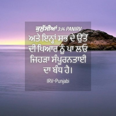 Picture 04 - ਕੁਲੁੱਸੀਆਂ 3:14 PANIRV - ਅਤੇ ਇਨ੍ਹਾਂ ਸਭ ਦੇ - Bible Verse Picture