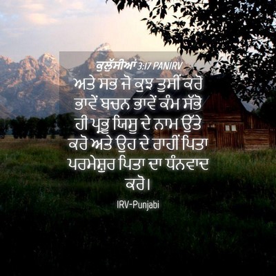 Picture 04 - ਕੁਲੁੱਸੀਆਂ 3:17 PANIRV - ਅਤੇ ਸਭ ਜੋ ਕੁਝ ਤੁਸੀਂ - Bible Verse Picture