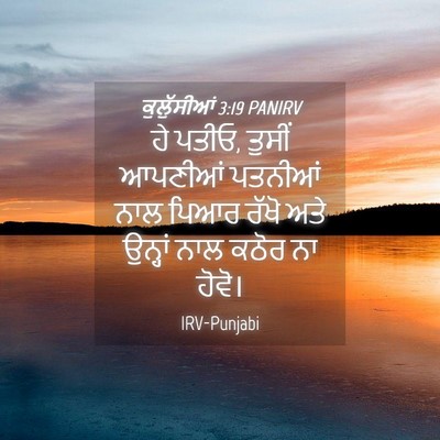 Picture 04 - ਕੁਲੁੱਸੀਆਂ 3:19 PANIRV - ਹੇ ਪਤੀਓ, ਤੁਸੀਂ - Bible Verse Picture