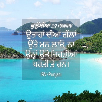 Picture 04 - ਕੁਲੁੱਸੀਆਂ 3:2 PANIRV - ਉਤਾਹਾਂ ਦੀਆਂ ਗੱਲਾਂ - Bible Verse Picture