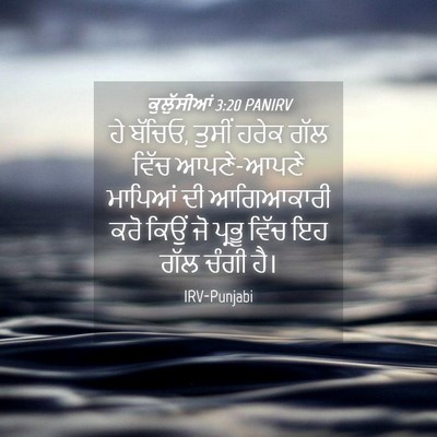 Picture 04 - ਕੁਲੁੱਸੀਆਂ 3:20 PANIRV - ਹੇ ਬੱਚਿਓ, ਤੁਸੀਂ - Bible Verse Picture