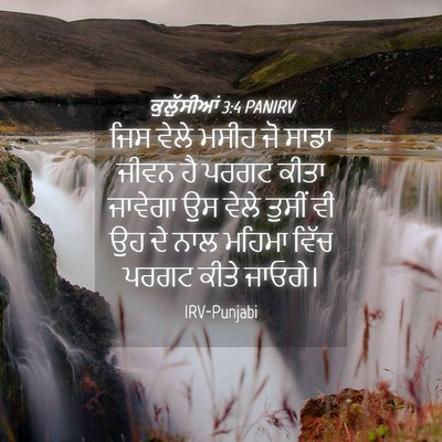 Picture 04 - ਕੁਲੁੱਸੀਆਂ 3:4 PANIRV - ਜਿਸ ਵੇਲੇ ਮਸੀਹ ਜੋ - Bible Verse Picture