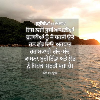 Picture 04 - ਕੁਲੁੱਸੀਆਂ 3:5 PANIRV - ਇਸ ਲਈ ਤੁਸੀਂ ਆਪਣੀਆਂ - Bible Verse Picture