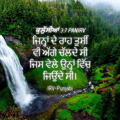Picture 04 - ਕੁਲੁੱਸੀਆਂ 3:7 PANIRV - ਜਿਨ੍ਹਾਂ ਦੇ ਰਾਹ - Bible Verse Picture