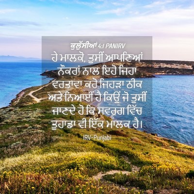 Picture 04 - ਕੁਲੁੱਸੀਆਂ 4:1 PANIRV - ਹੇ ਮਾਲਕੋ, ਤੁਸੀਂ - Bible Verse Picture