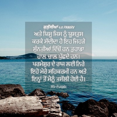 Picture 04 - ਕੁਲੁੱਸੀਆਂ 4:11 PANIRV - ਅਤੇ ਯਿਸੂ ਜਿਸ ਨੂੰ - Bible Verse Picture