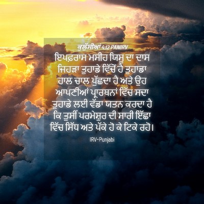 Picture 04 - ਕੁਲੁੱਸੀਆਂ 4:12 PANIRV - ਇਪਫ਼ਰਾਸ ਮਸੀਹ ਯਿਸੂ - Bible Verse Picture
