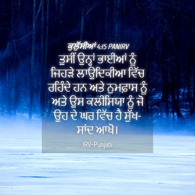 Picture 04 - ਕੁਲੁੱਸੀਆਂ 4:15 PANIRV - ਤੁਸੀਂ ਉਨ੍ਹਾਂ - Bible Verse Picture