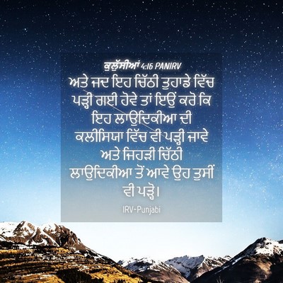 Picture 04 - ਕੁਲੁੱਸੀਆਂ 4:16 PANIRV - ਅਤੇ ਜਦ ਇਹ ਚਿੱਠੀ - Bible Verse Picture