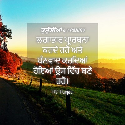 Picture 04 - ਕੁਲੁੱਸੀਆਂ 4:2 PANIRV - ਲਗਾਤਾਰ ਪ੍ਰਾਰਥਨਾ - Bible Verse Picture
