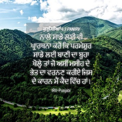 Picture 04 - ਕੁਲੁੱਸੀਆਂ 4:3 PANIRV - ਨਾਲੇ ਸਾਡੇ ਲਈ ਵੀ - Bible Verse Picture