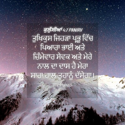 Picture 04 - ਕੁਲੁੱਸੀਆਂ 4:7 PANIRV - ਤੁਖਿਕੁਸ ਜਿਹੜਾ - Bible Verse Picture