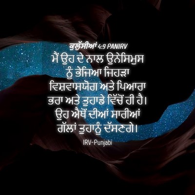 Picture 04 - ਕੁਲੁੱਸੀਆਂ 4:9 PANIRV - ਮੈਂ ਉਹ ਦੇ ਨਾਲ - Bible Verse Picture