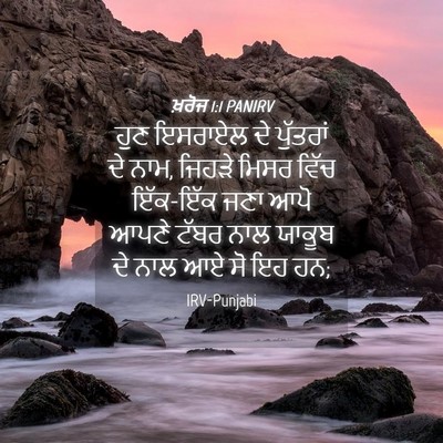Picture 04 - ਖ਼ਰੋਜ 1:1 PANIRV - ਹੁਣ ਇਸਰਾਏਲ ਦੇ - Bible Verse Picture