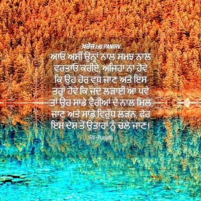 Picture 04 - ਖ਼ਰੋਜ 1:10 PANIRV - ਆਓ ਅਸੀਂ ਉਨ੍ਹਾਂ ਨਾਲ - Bible Verse Picture