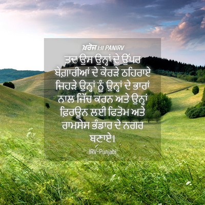 Picture 04 - ਖ਼ਰੋਜ 1:11 PANIRV - ਤਦ ਉਸ ਉਨ੍ਹਾਂ ਦੇ - Bible Verse Picture