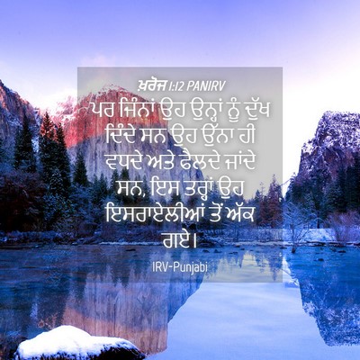 Picture 04 - ਖ਼ਰੋਜ 1:12 PANIRV - ਪਰ ਜਿੰਨਾਂ ਉਹ - Bible Verse Picture
