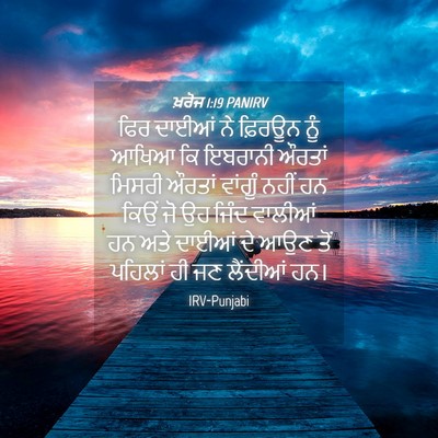 Picture 04 - ਖ਼ਰੋਜ 1:19 PANIRV - ਫਿਰ ਦਾਈਆਂ ਨੇ - Bible Verse Picture