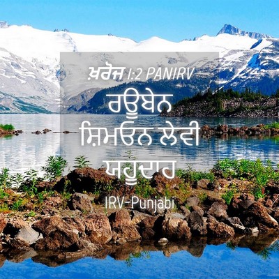 Picture 04 - ਖ਼ਰੋਜ 1:2 PANIRV - ਰਊਬੇਨ ਸ਼ਿਮਓਨ ਲੇਵੀ - Bible Verse Picture