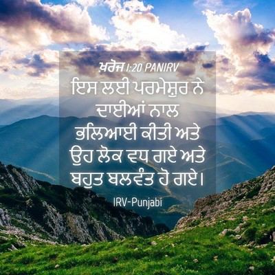 Picture 04 - ਖ਼ਰੋਜ 1:20 PANIRV - ਇਸ ਲਈ ਪਰਮੇਸ਼ੁਰ ਨੇ - Bible Verse Picture