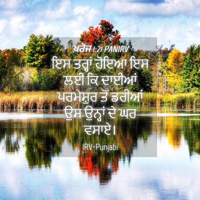 Picture 04 - ਖ਼ਰੋਜ 1:21 PANIRV - ਇਸ ਤਰ੍ਹਾਂ ਹੋਇਆ ਇਸ - Bible Verse Picture