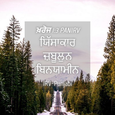Picture 04 - ਖ਼ਰੋਜ 1:3 PANIRV - ਯਿੱਸਾਕਾਰ ਜ਼ਬੂਲੁਨ - Bible Verse Picture