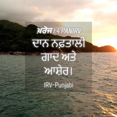 Picture 04 - ਖ਼ਰੋਜ 1:4 PANIRV - ਦਾਨ ਨਫ਼ਤਾਲੀ ਗਾਦ - Bible Verse Picture