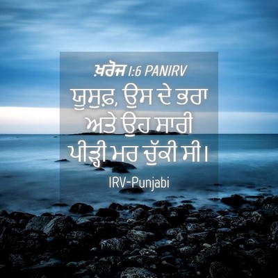 Picture 04 - ਖ਼ਰੋਜ 1:6 PANIRV - ਯੂਸੁਫ਼, ਉਸ ਦੇ ਭਰਾ - Bible Verse Picture