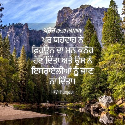 Picture 04 - ਖ਼ਰੋਜ 10:20 PANIRV - ਪਰ ਯਹੋਵਾਹ ਨੇ - Bible Verse Picture