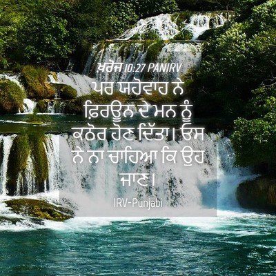 Picture 04 - ਖ਼ਰੋਜ 10:27 PANIRV - ਪਰ ਯਹੋਵਾਹ ਨੇ - Bible Verse Picture