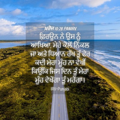 Picture 04 - ਖ਼ਰੋਜ 10:28 PANIRV - ਫ਼ਿਰਊਨ ਨੇ ਉਸ ਨੂੰ - Bible Verse Picture