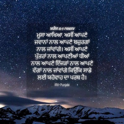 Picture 04 - ਖ਼ਰੋਜ 10:9 PANIRV - ਮੂਸਾ ਆਖਿਆ, ਅਸੀਂ - Bible Verse Picture