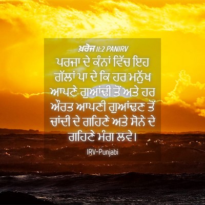 Picture 04 - ਖ਼ਰੋਜ 11:2 PANIRV - ਪਰਜਾ ਦੇ ਕੰਨਾਂ ਵਿੱਚ - Bible Verse Picture