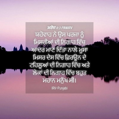 Picture 04 - ਖ਼ਰੋਜ 11:3 PANIRV - ਯਹੋਵਾਹ ਨੇ ਉਸ ਪਰਜਾ - Bible Verse Picture
