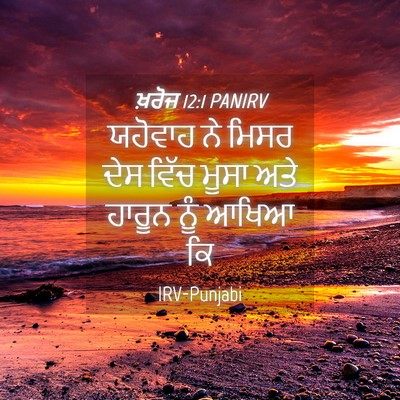 Picture 04 - ਖ਼ਰੋਜ 12:1 PANIRV - ਯਹੋਵਾਹ ਨੇ ਮਿਸਰ ਦੇਸ - Bible Verse Picture