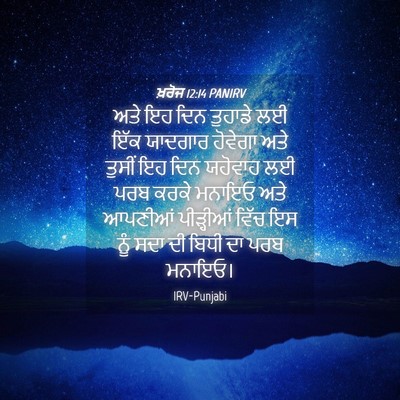 Picture 04 - ਖ਼ਰੋਜ 12:14 PANIRV - ਅਤੇ ਇਹ ਦਿਨ ਤੁਹਾਡੇ - Bible Verse Picture