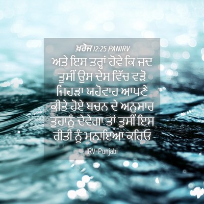 Picture 04 - ਖ਼ਰੋਜ 12:25 PANIRV - ਅਤੇ ਇਸ ਤਰ੍ਹਾਂ ਹੋਵੇ - Bible Verse Picture