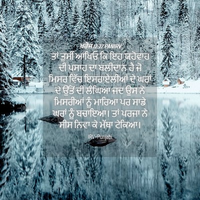 Picture 04 - ਖ਼ਰੋਜ 12:27 PANIRV - ਤਾਂ ਤੁਸੀਂ ਆਖਿਓ ਕਿ - Bible Verse Picture