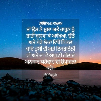 Picture 04 - ਖ਼ਰੋਜ 12:31 PANIRV - ਤਾਂ ਉਸ ਨੇ ਮੂਸਾ ਅਤੇ - Bible Verse Picture