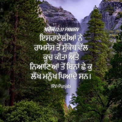 Picture 04 - ਖ਼ਰੋਜ 12:37 PANIRV - ਇਸਰਾਏਲੀਆਂ ਨੇ - Bible Verse Picture