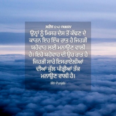 Picture 04 - ਖ਼ਰੋਜ 12:42 PANIRV - ਉਨ੍ਹਾਂ ਨੂੰ ਮਿਸਰ - Bible Verse Picture