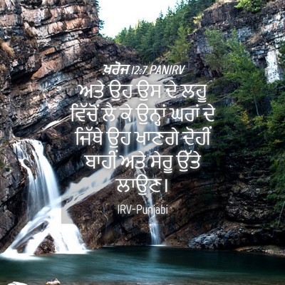 Picture 04 - ਖ਼ਰੋਜ 12:7 PANIRV - ਅਤੇ ਉਹ ਉਸ ਦੇ ਲਹੂ - Bible Verse Picture