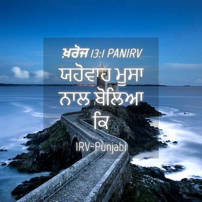 Picture 04 - ਖ਼ਰੋਜ 13:1 PANIRV - ਯਹੋਵਾਹ ਮੂਸਾ ਨਾਲ - Bible Verse Picture