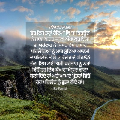 Picture 04 - ਖ਼ਰੋਜ 13:15 PANIRV - ਫੇਰ ਇਸ ਤਰ੍ਹਾਂ ਹੋਇਆ - Bible Verse Picture